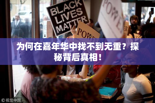为何在嘉年华中找不到无重？探秘背后真相！