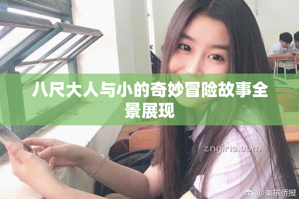 八尺大人与小的奇妙冒险故事全景展现