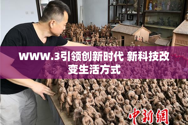 WWW.3引领创新时代 新科技改变生活方式