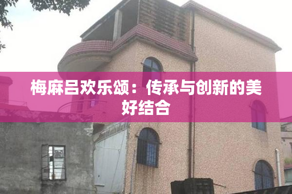 梅麻吕欢乐颂：传承与创新的美好结合