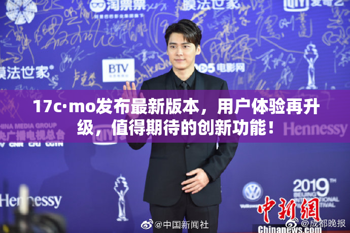 17c·mo发布最新版本，用户体验再升级，值得期待的创新功能！