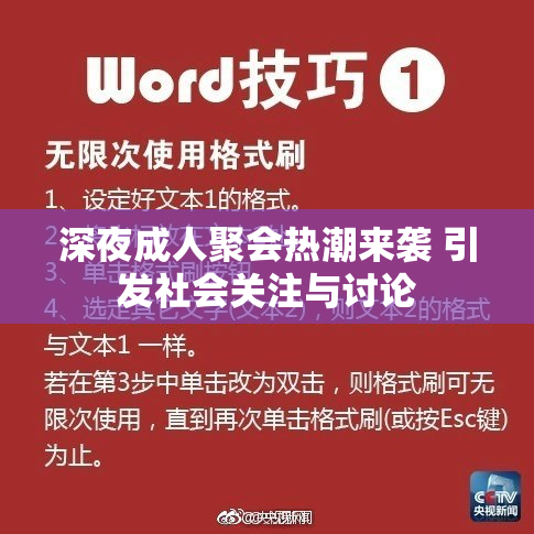 深夜成人聚会热潮来袭 引发社会关注与讨论