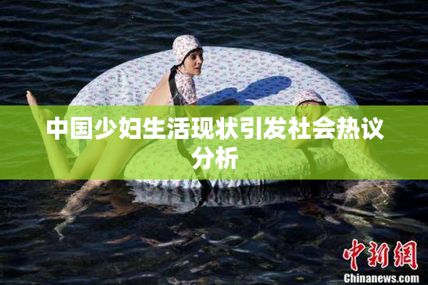 中国少妇生活现状引发社会热议分析