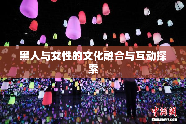 黑人与女性的文化融合与互动探索