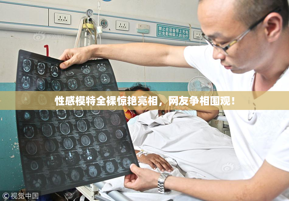 性感模特全裸惊艳亮相，网友争相围观！
