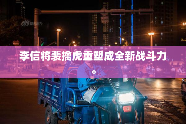李信将裴擒虎重塑成全新战斗力。