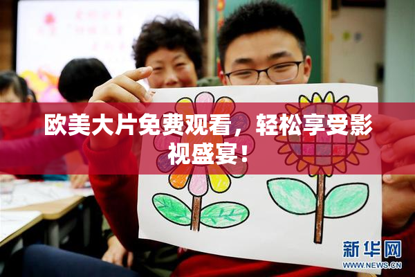 欧美大片免费观看，轻松享受影视盛宴！