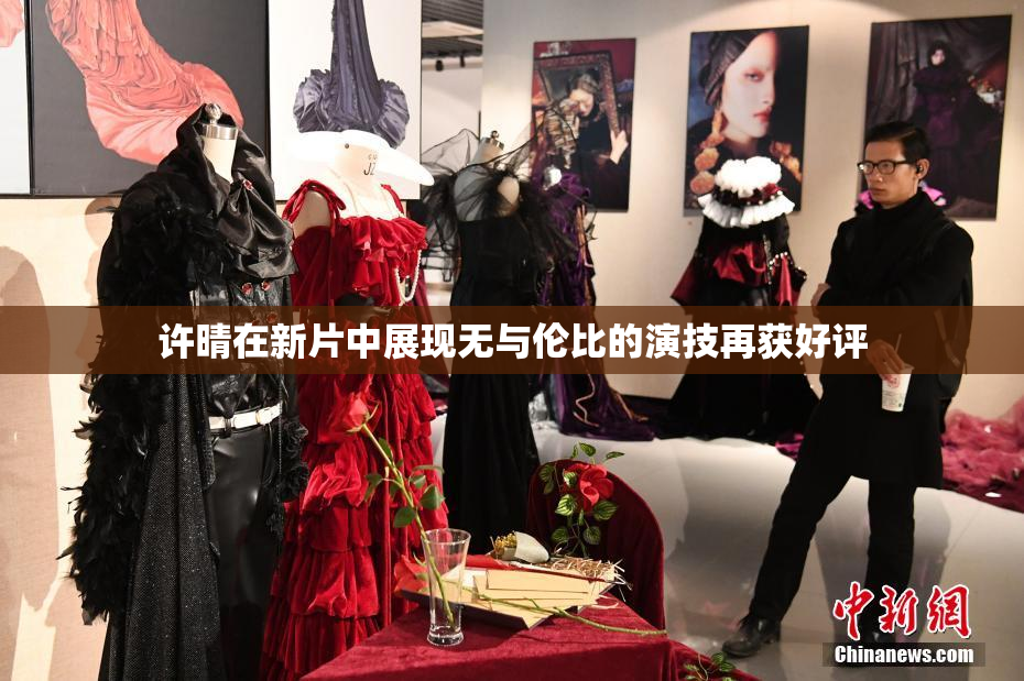 许晴在新片中展现无与伦比的演技再获好评