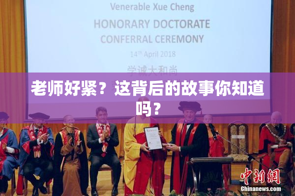 老师好紧？这背后的故事你知道吗？