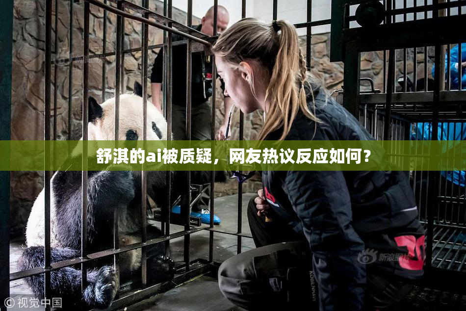 舒淇的ai被质疑，网友热议反应如何？