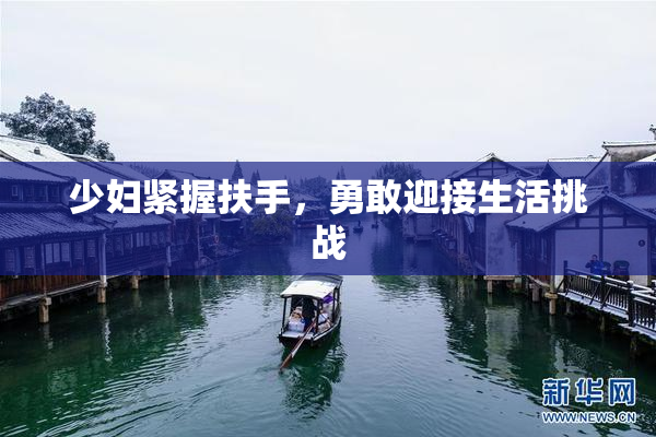 少妇紧握扶手，勇敢迎接生活挑战