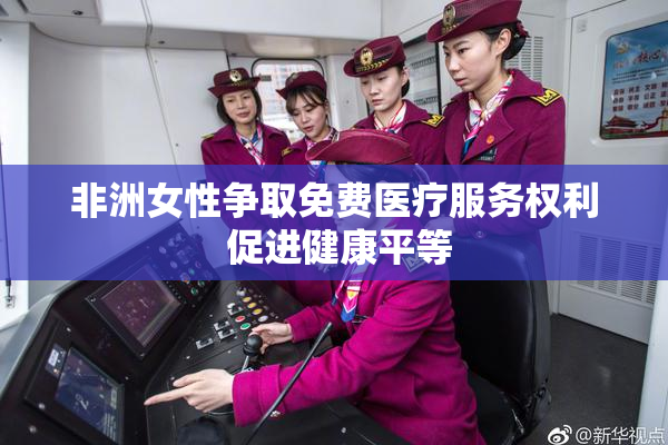 非洲女性争取免费医疗服务权利 促进健康平等