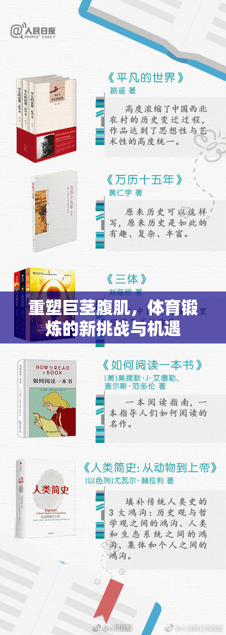 重塑巨茎腹肌，体育锻炼的新挑战与机遇