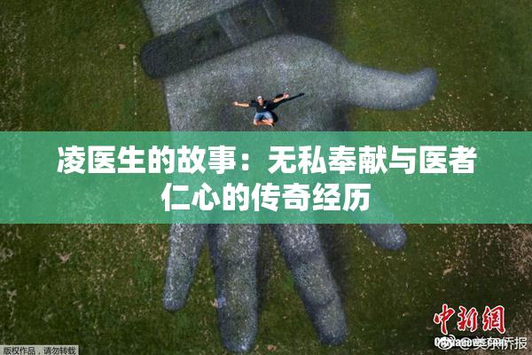 凌医生的故事：无私奉献与医者仁心的传奇经历