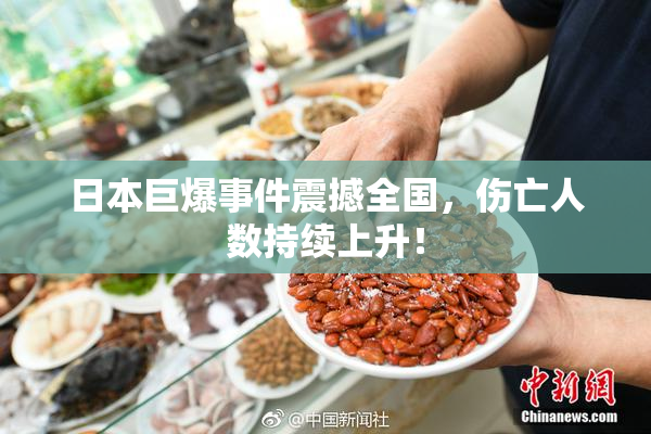 日本巨爆事件震撼全国，伤亡人数持续上升！