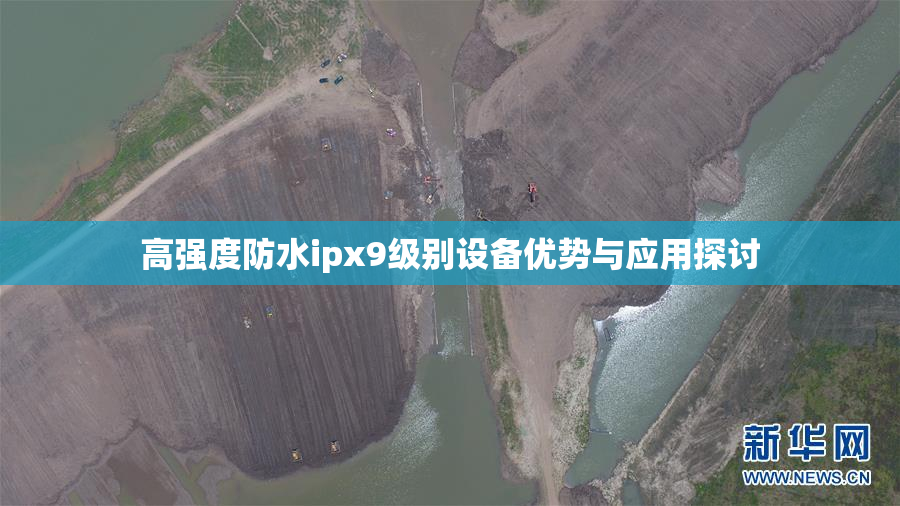高强度防水ipx9级别设备优势与应用探讨