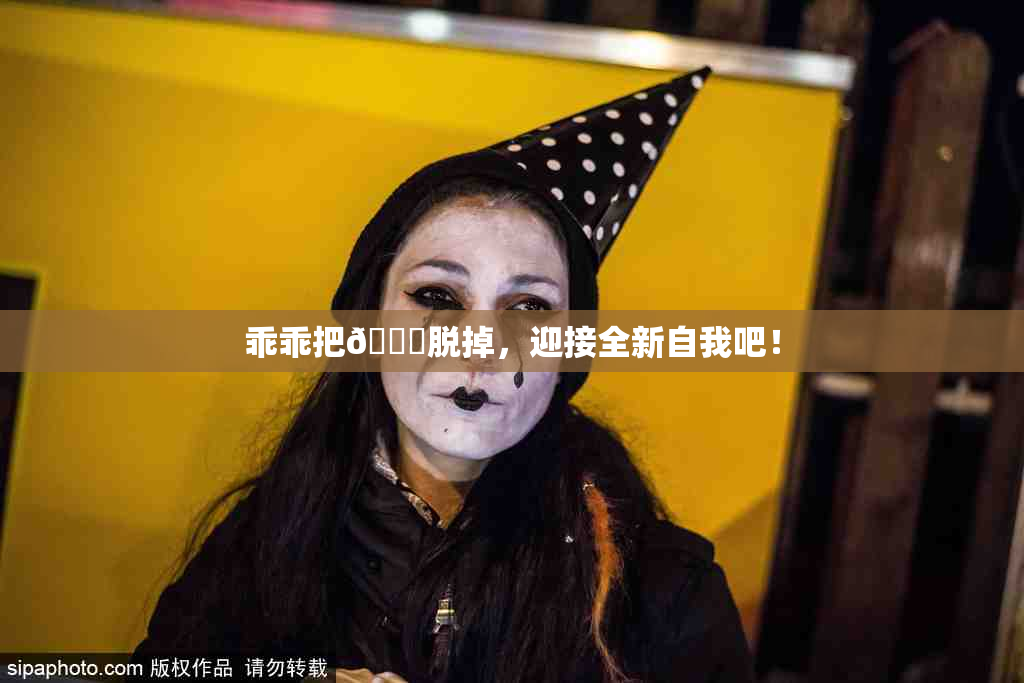乖乖把👙脱掉，迎接全新自我吧！