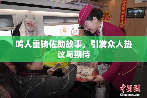 鸣人重铸佐助故事，引发众人热议与期待