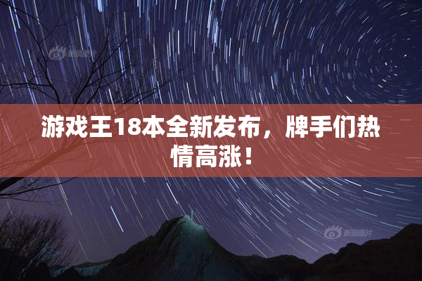 游戏王18本全新发布，牌手们热情高涨！