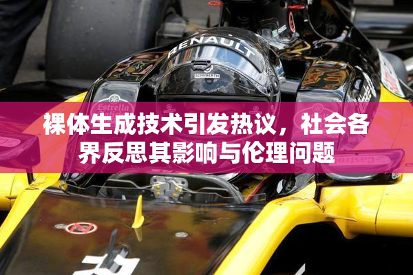 裸体生成技术引发热议，社会各界反思其影响与伦理问题