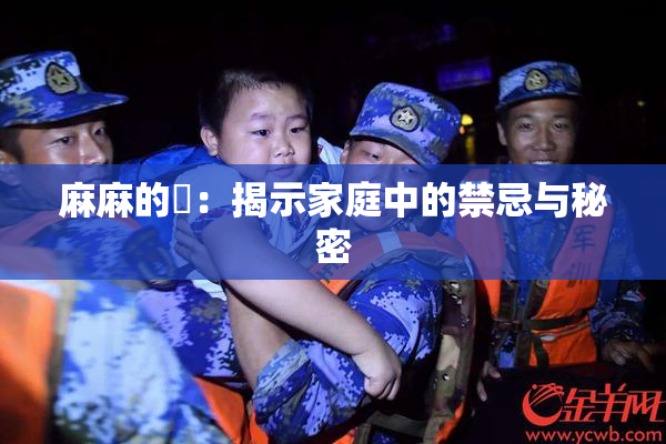 麻麻的婬：揭示家庭中的禁忌与秘密