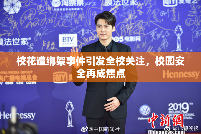 校花遭绑架事件引发全校关注，校园安全再成焦点