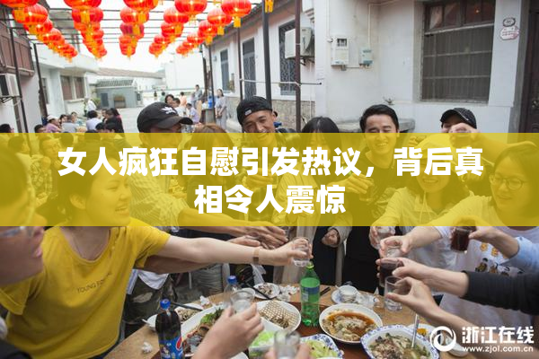 女人疯狂自慰引发热议，背后真相令人震惊