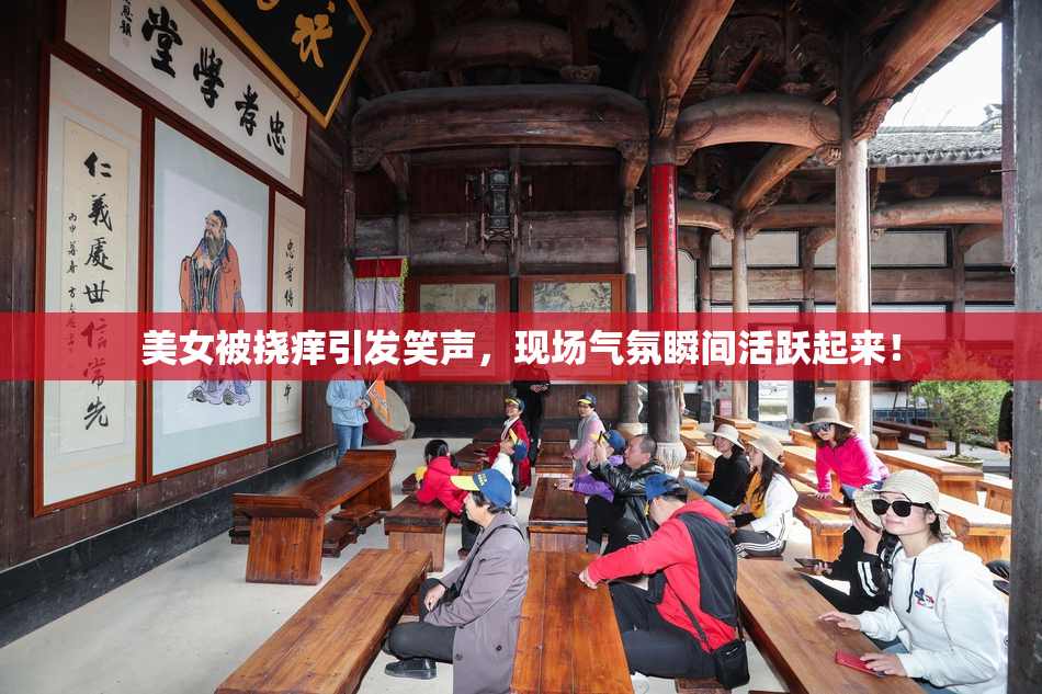 美女被挠痒引发笑声，现场气氛瞬间活跃起来！