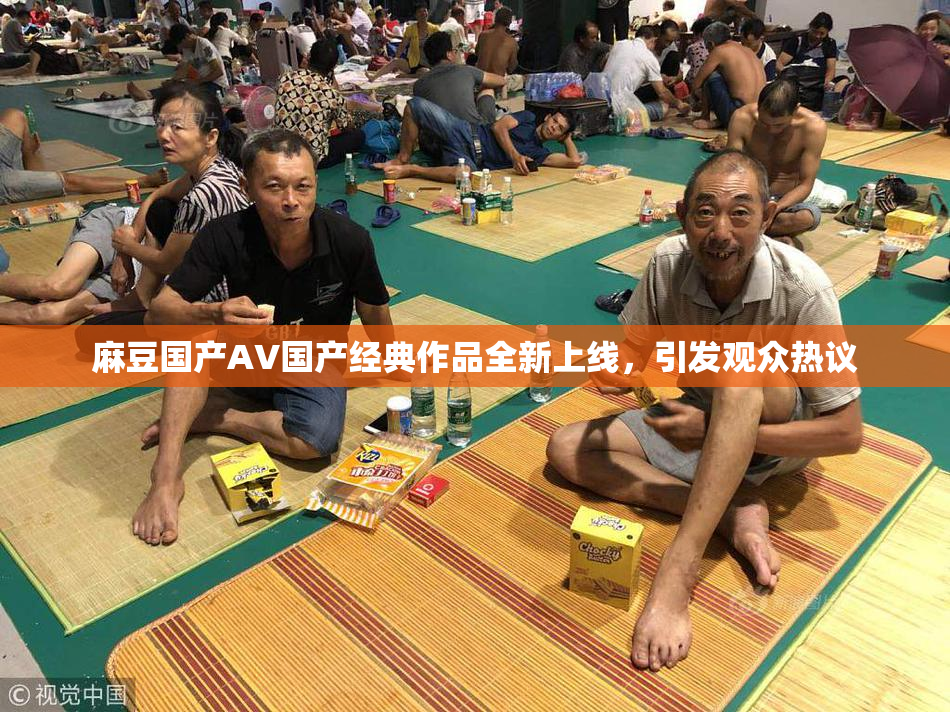 麻豆国产AV国产经典作品全新上线，引发观众热议