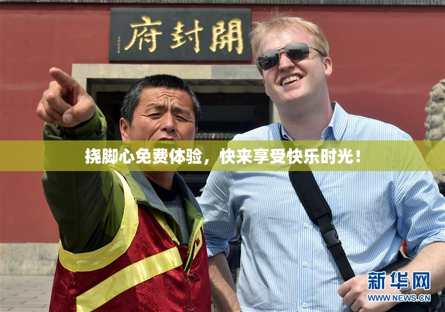 挠脚心免费体验，快来享受快乐时光！