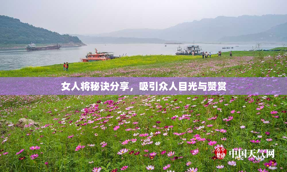 女人将秘诀分享，吸引众人目光与赞赏