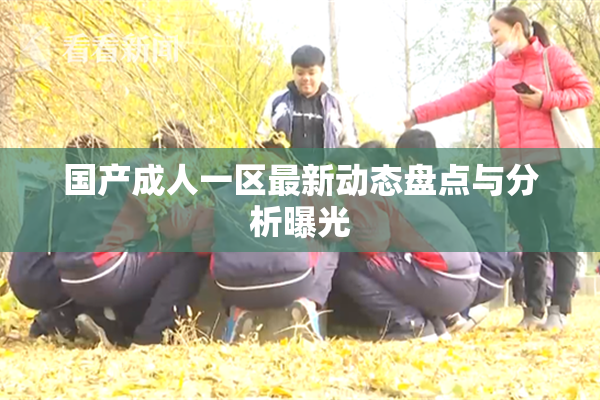 国产成人一区最新动态盘点与分析曝光
