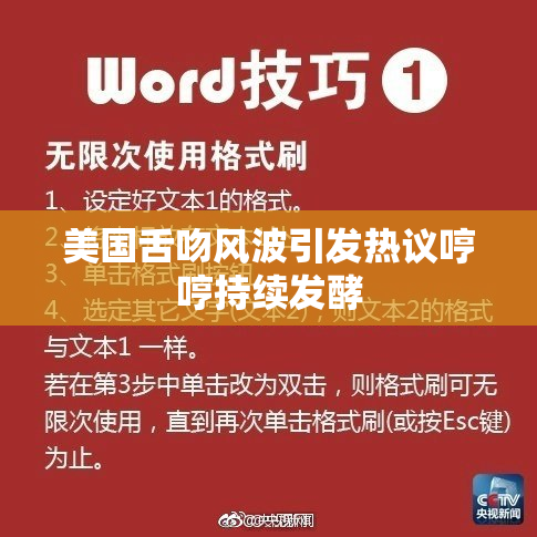 美国舌吻风波引发热议哼哼持续发酵