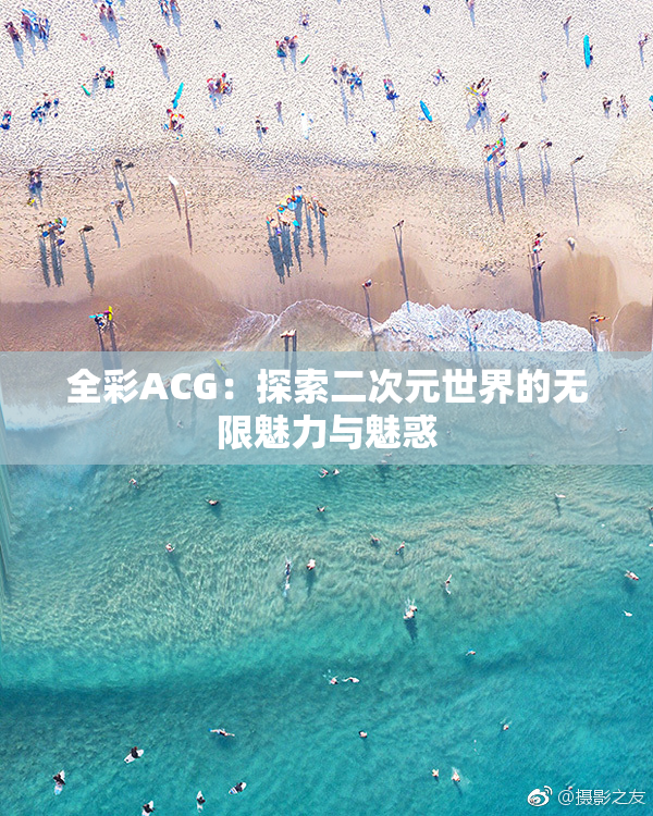 全彩ACG：探索二次元世界的无限魅力与魅惑