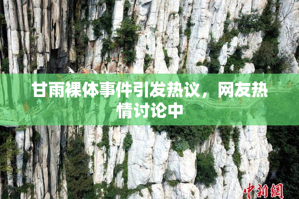 甘雨裸体事件引发热议，网友热情讨论中
