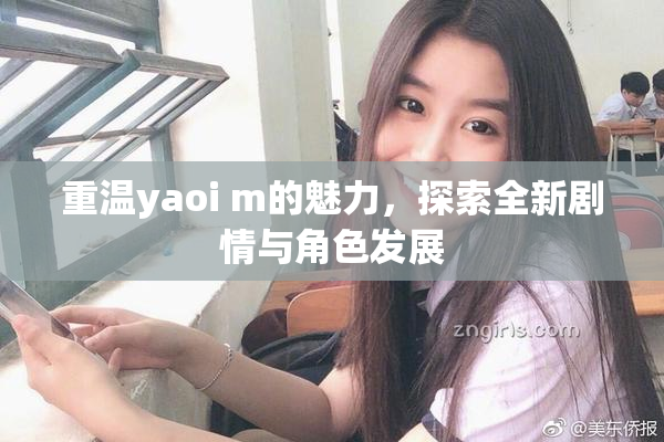 重温yaoi m的魅力，探索全新剧情与角色发展