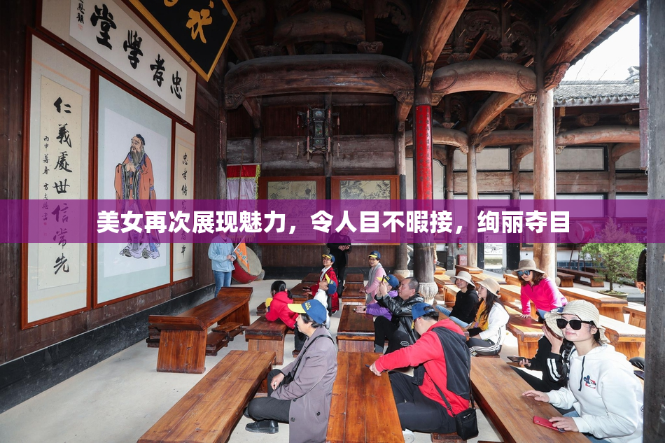美女再次展现魅力，令人目不暇接，绚丽夺目