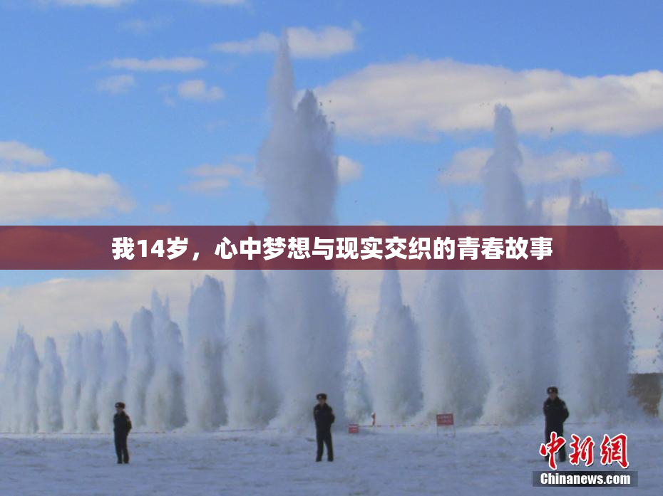 我14岁，心中梦想与现实交织的青春故事