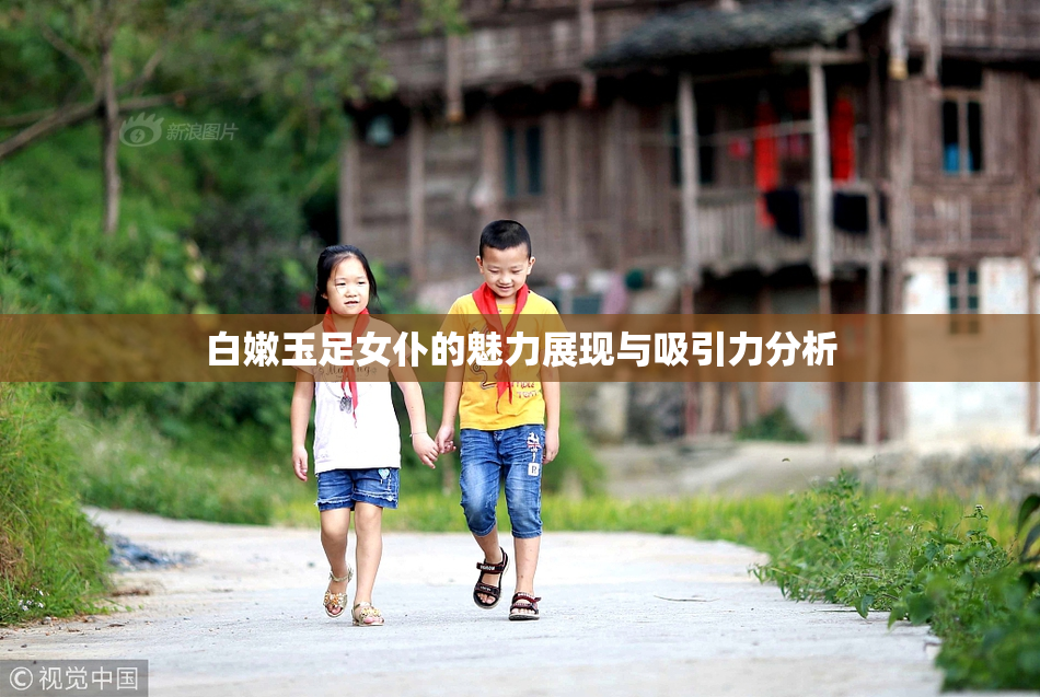 白嫩玉足女仆的魅力展现与吸引力分析