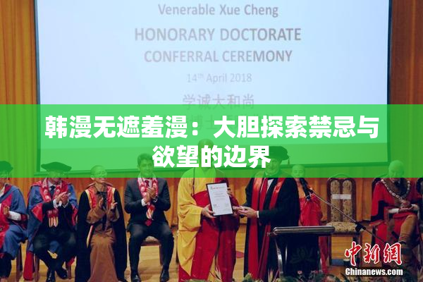 韩漫无遮羞漫：大胆探索禁忌与欲望的边界