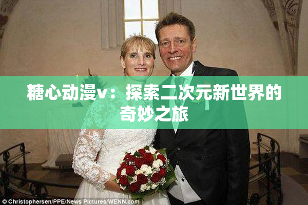 糖心动漫v：探索二次元新世界的奇妙之旅