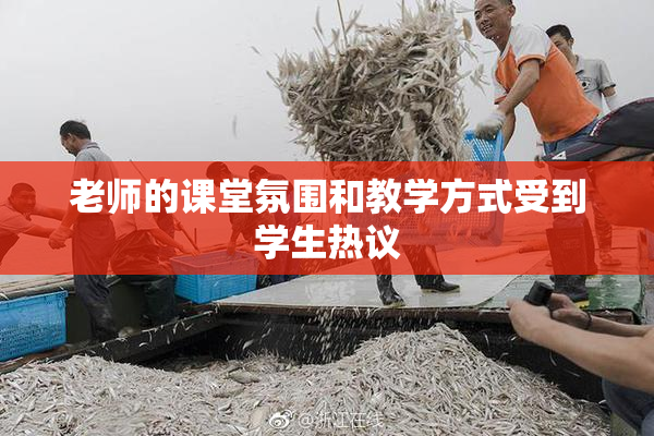 老师的课堂氛围和教学方式受到学生热议