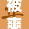 被爽到呻，口述体验引发热议！