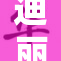 迪丽热巴你好，展现无限魅力与风采！