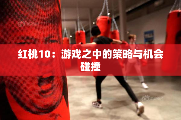 红桃10：游戏之中的策略与机会碰撞