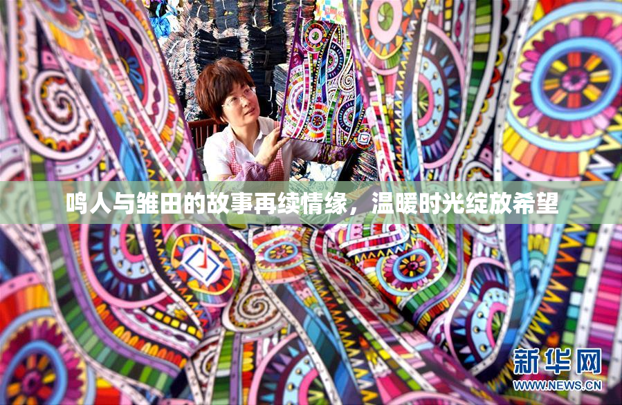 鸣人与雏田的故事再续情缘，温暖时光绽放希望