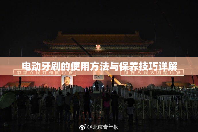 电动牙刷的使用方法与保养技巧详解