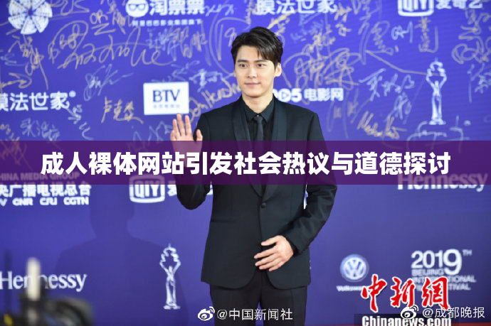 成人裸体网站引发社会热议与道德探讨