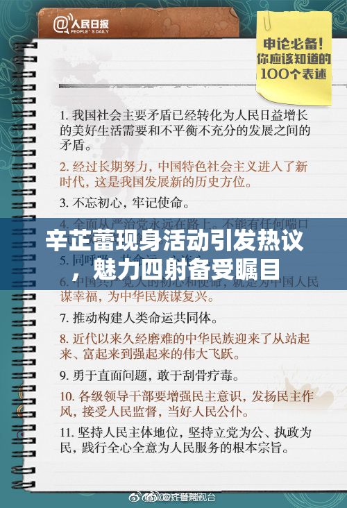 辛芷蕾现身活动引发热议，魅力四射备受瞩目