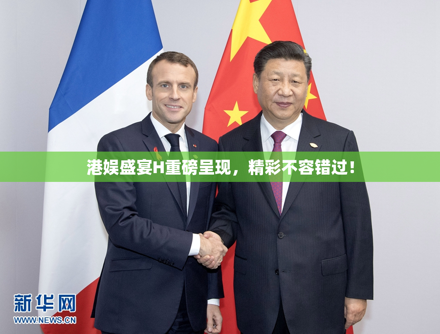 港娱盛宴H重磅呈现，精彩不容错过！